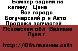 Бампер задний на калину › Цена ­ 2 500 - Все города, Богучарский р-н Авто » Продажа запчастей   . Псковская обл.,Великие Луки г.